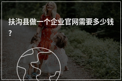 [year]扶沟县做一个企业官网需要多少钱?