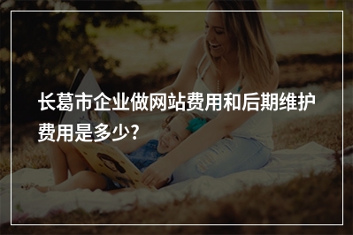 [year]长葛市企业做网站费用和后期维护费用是多少?