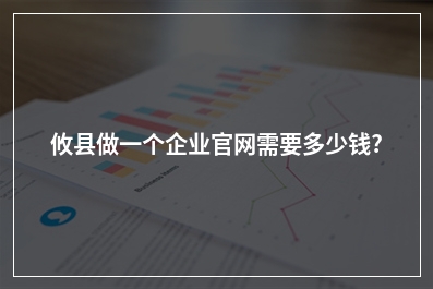 [year]攸县做一个企业官网需要多少钱?