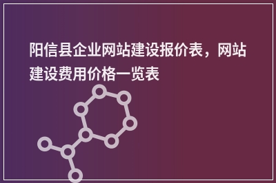 [year]阳信县企业网站建设报价表，网站建设费用价格一览表
