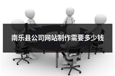 [year]南乐县公司网站制作需要多少钱