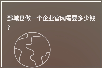 [year]鄄城县做一个企业官网需要多少钱?