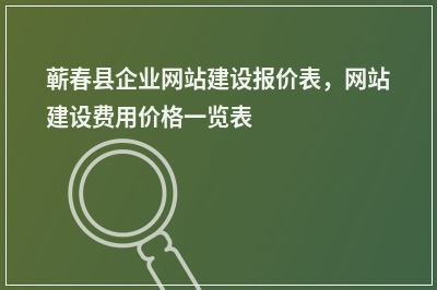 [year]蕲春县企业网站建设报价表，网站建设费用价格一览表