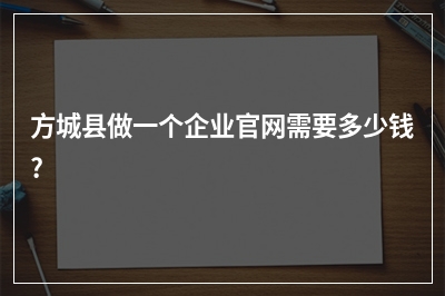 [year]方城县做一个企业官网需要多少钱?