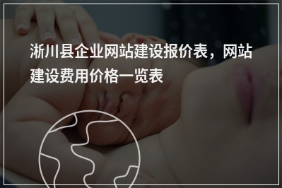 [year]淅川县企业网站建设报价表，网站建设费用价格一览表