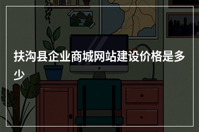 [year]扶沟县企业商城网站建设价格是多少