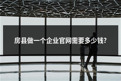 [year]房县做一个企业官网需要多少钱?
