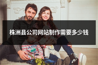 [year]株洲县公司网站制作需要多少钱