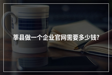 [year]莘县做一个企业官网需要多少钱?