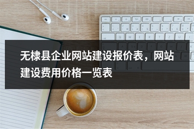 [year]无棣县企业网站建设报价表，网站建设费用价格一览表