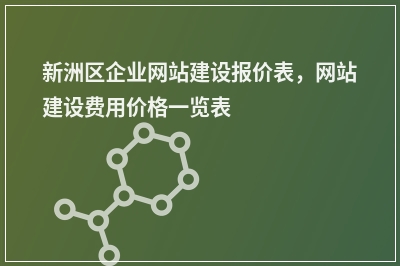 [year]新洲区企业网站建设报价表，网站建设费用价格一览表