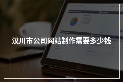 [year]汉川市公司网站制作需要多少钱