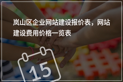 [year]岚山区企业网站建设报价表，网站建设费用价格一览表