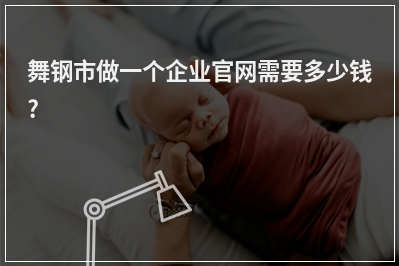 [year]舞钢市做一个企业官网需要多少钱?