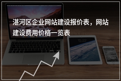 [year]湛河区企业网站建设报价表，网站建设费用价格一览表