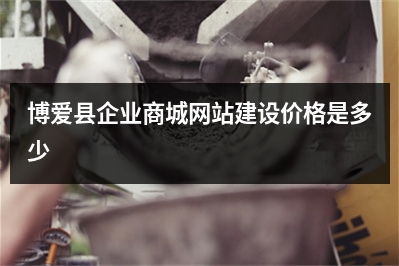[year]博爱县企业商城网站建设价格是多少