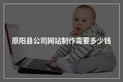 [year]原阳县公司网站制作需要多少钱