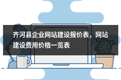 [year]齐河县企业网站建设报价表，网站建设费用价格一览表