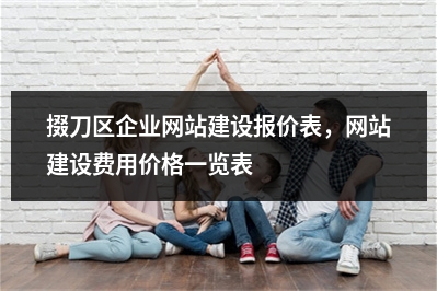 [year]掇刀区企业网站建设报价表，网站建设费用价格一览表