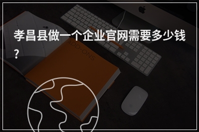 [year]孝昌县做一个企业官网需要多少钱?