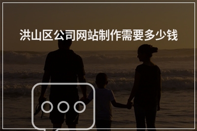 [year]洪山区公司网站制作需要多少钱