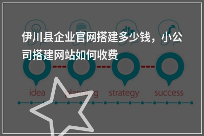 [year]伊川县企业官网搭建多少钱，小公司搭建网站如何收费