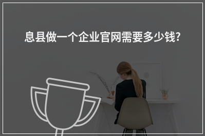 [year]息县做一个企业官网需要多少钱?