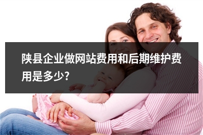 [year]陕县企业做网站费用和后期维护费用是多少?