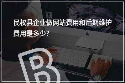 [year]民权县企业做网站费用和后期维护费用是多少?