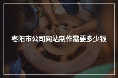 [year]枣阳市公司网站制作需要多少钱