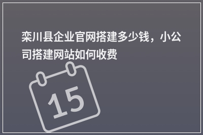 [year]栾川县企业官网搭建多少钱，小公司搭建网站如何收费