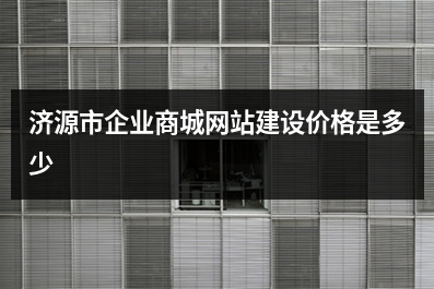 [year]济源市企业商城网站建设价格是多少