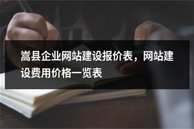 [year]嵩县企业网站建设报价表，网站建设费用价格一览表