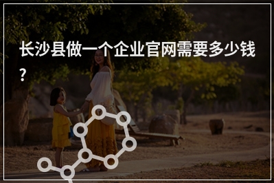 [year]长沙县做一个企业官网需要多少钱?