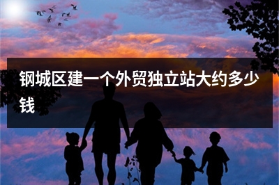 [year]钢城区建一个外贸独立站大约多少钱