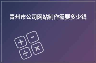 [year]青州市公司网站制作需要多少钱