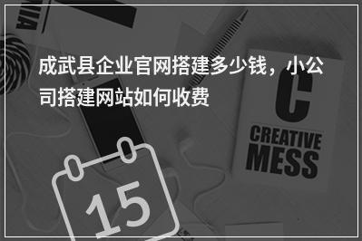 [year]成武县企业官网搭建多少钱，小公司搭建网站如何收费