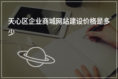 [year]天心区企业商城网站建设价格是多少