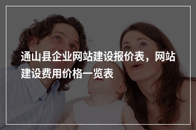 [year]通山县企业网站建设报价表，网站建设费用价格一览表