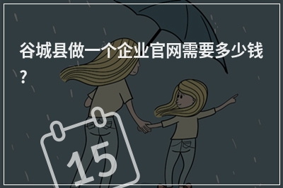 [year]谷城县做一个企业官网需要多少钱?