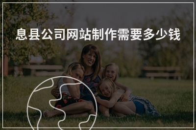 [year]息县公司网站制作需要多少钱