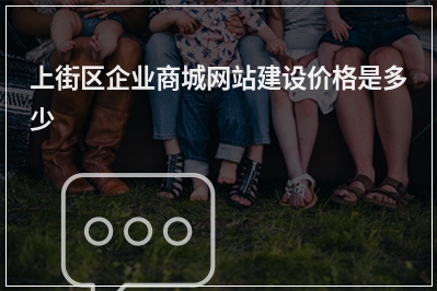 [year]上街区企业商城网站建设价格是多少