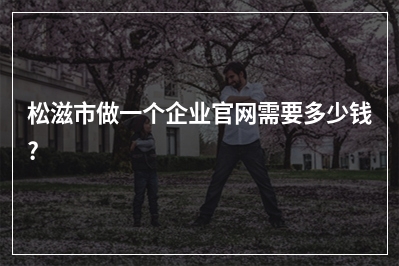 [year]松滋市做一个企业官网需要多少钱?