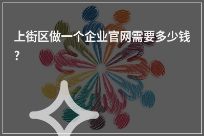 [year]上街区做一个企业官网需要多少钱?