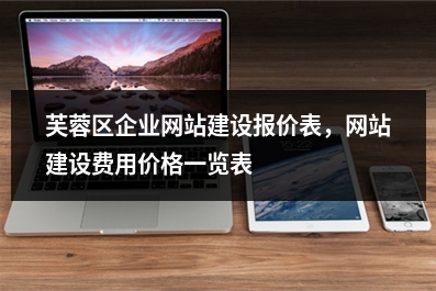 [year]芙蓉区企业网站建设报价表，网站建设费用价格一览表
