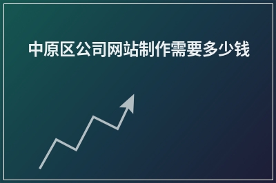 [year]中原区公司网站制作需要多少钱