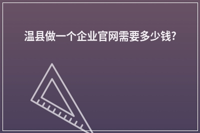 [year]温县做一个企业官网需要多少钱?