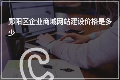 [year]郧阳区企业商城网站建设价格是多少