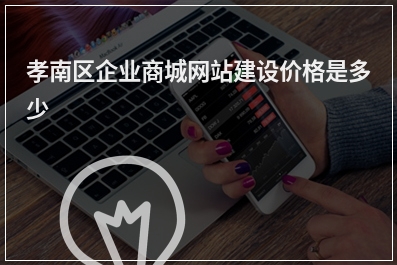 [year]孝南区企业商城网站建设价格是多少