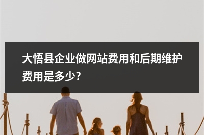 [year]大悟县企业做网站费用和后期维护费用是多少?